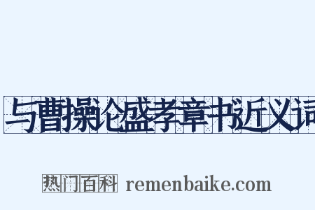 与曹操论盛孝章书近义词是什么意思的图片